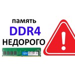 Модуль памяти Crucial DDR4 DIMM 2666MHz PC21300 CL19 - 16Gb CT16G4DFRA266