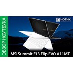 Ноутбук MSI Summit E13 Flip EVO A11MT-230RU (Intel Core i5 1155G7/13.4"/1920x1200/16GB/512GB SSD/Intel Iris Xe Graphics/Windows 10 Pro)