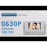 COMMAX Видеодомофон Commax CDV-70U White