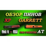 Пинпоинтер Garrett Pro-Pointer AT