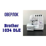 Brother Оверлок Brother M1034DLE белый