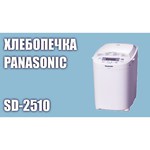 Хлебопечи Panasonic SD-B2510WTS (Хлебопечь)