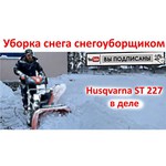 Husqvarna Снегоуборочник HUSQVARNA ST227 (9705287-01)