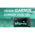 Эхолот Garmin Striker Vivid 7SV без датчика