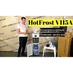 HotFrost V115PUF (без фильтров)