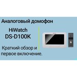Видеодомофон HiWatch DS- D100M