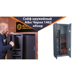 Сейф оружейный AIKO ЧИРОК 1318 EL