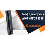 Сейф оружейный AIKO ЧИРОК 1318 EL