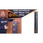 Сейф оружейный AIKO ЧИРОК 1318 EL