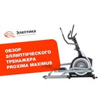 Эллиптический тренажер Proxima Maximus iPRO
