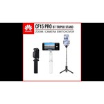 Монопод для селфи HUAWEI Tripod Selfie Stick Pro CF15