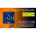 Робот-стеклоочиститель HOBOT 298 Ultrasonic, синий обзоры