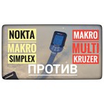 Металлоискатель Makro Multi Kruzer RUS (в комплекте с пинпоинтером, сумкой для пинпоинтера, ножом-совком, кепкой, сумкой для находок)