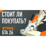STIHL Аккумуляторная пила Stihl GTA 26 SET (AS 2, AL 1)