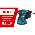 Эксцентриковая шлифмашина Makita BO5031, 300 Вт