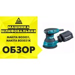 Эксцентриковая шлифмашина Makita BO5031, 300 Вт