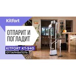 Отпариватель Kitfort KT-940