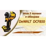 Винтоверт DeWALT DCF850N, без аккумулятора