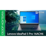 16" Ноутбук Lenovo IdeaPad 5 Pro 16ACH6 (2560x1600, AMD Ryzen 5 3.3 ГГц, RAM 16 ГБ, SSD 512 ГБ, Win10 Home)