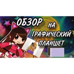 Графический планшет Parblo Intangbo M