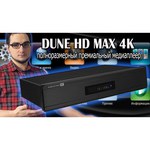 DUNE HD Медиаплеер Dune HD Max Vision 4K черный (Dune HD Max 4K II)