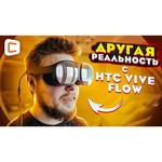 Очки виртуальной реальности HTC Vive Flow