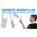 Wi-Fi усилитель сигнала (репитер) Keenetic Buddy 5 (KN-3310)