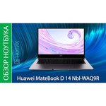 Huawei Ноутбук 14" HUAWEI MateBook D 14 (AMD Ryzen 5 5500U 2100MHz/8GB/SSD 512GB/1920x1080/Radeon Graphics/Windows 10 Home) #NbM-WDQ9
