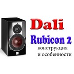 DALI RUBICON 2