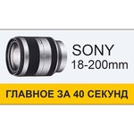 Sony 18-200mm f/3.5-6.3 E (SEL-18200)